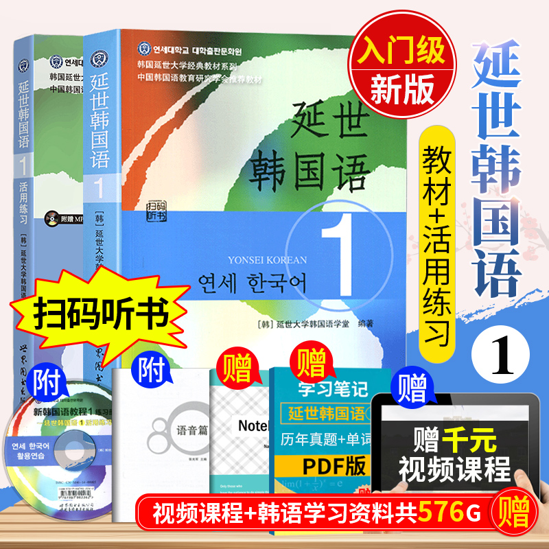 新版扫码音频【送配套视频】韩国延世大学韩国语教材全2本 延世韩国语1 活用练习 韩语自学入门教材 topik初级韩语语法单词教程书