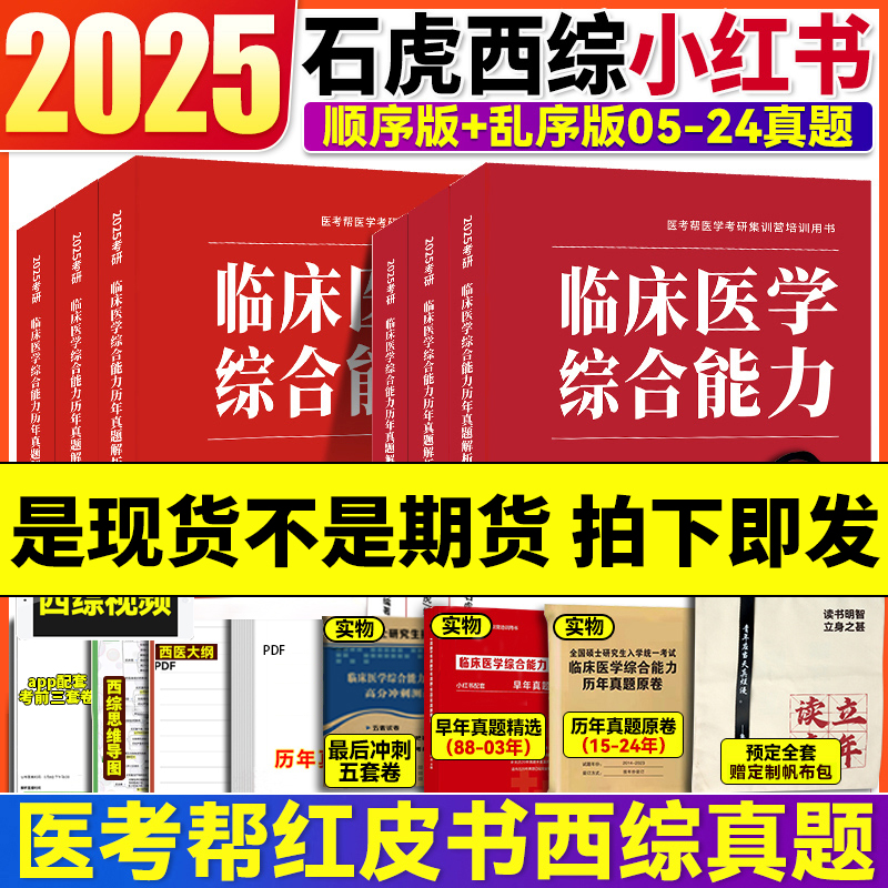 拍下即发】2025石虎红皮书 考研西综真题临床医学综合能力西医解析顺序版乱序版2005-2024年真题医考帮小红书贺银成西综历年真题卷