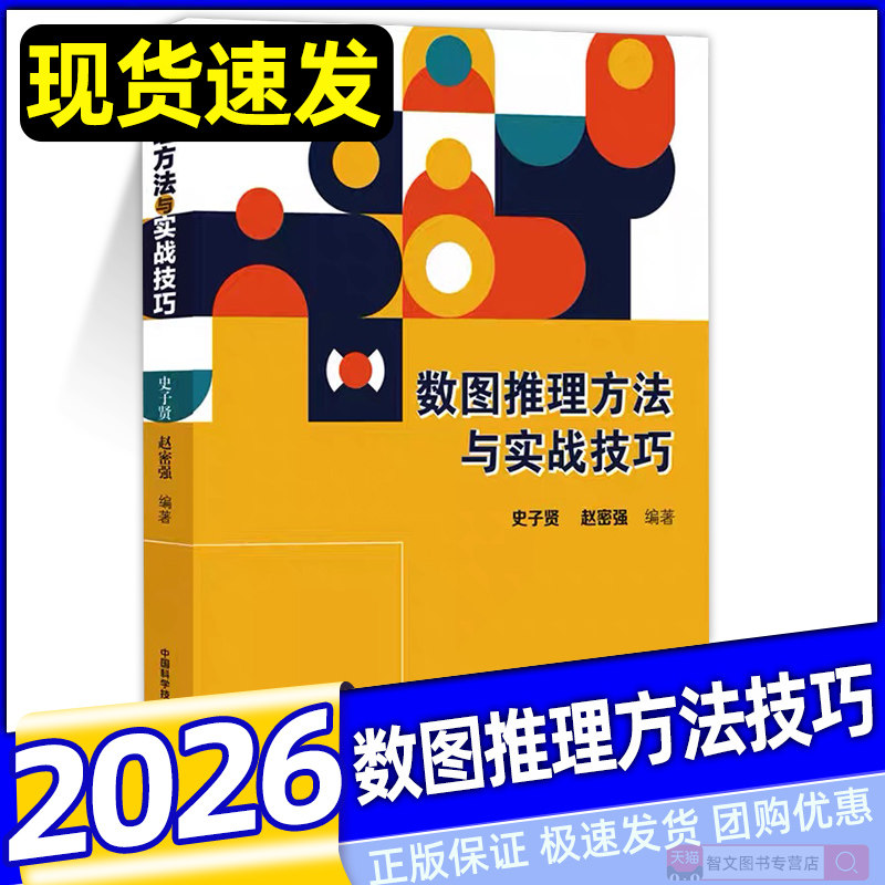 2026数图推理方法与实战技巧 史子贤 赵密强 训练中小学生观察推理分析数学 数字推理图形推理数列数阵 小学初中生数学 中科大