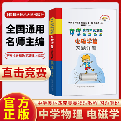 官方正版】程稼夫 中学奥林匹克竞赛物理教程电磁学篇习题详解高中物理学标准教材辅导书籍中科大物理奥林匹克竞赛教材