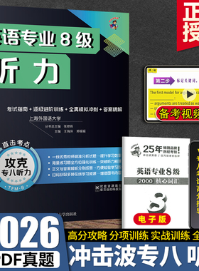 2026冲击波英语专八听力英语专业8级听力专项强化训练分项进阶训练综合模拟训练TEM8听力训练 英语专业八级可搭专八真题上海外国语