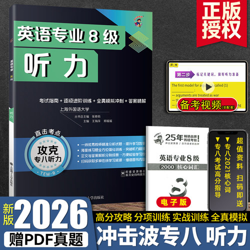 2026冲击波专八听力专项特训