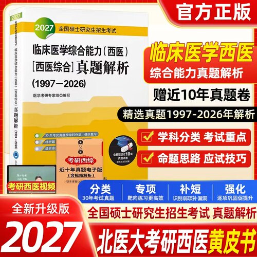 现货速发】2027版北医黄皮书考研
