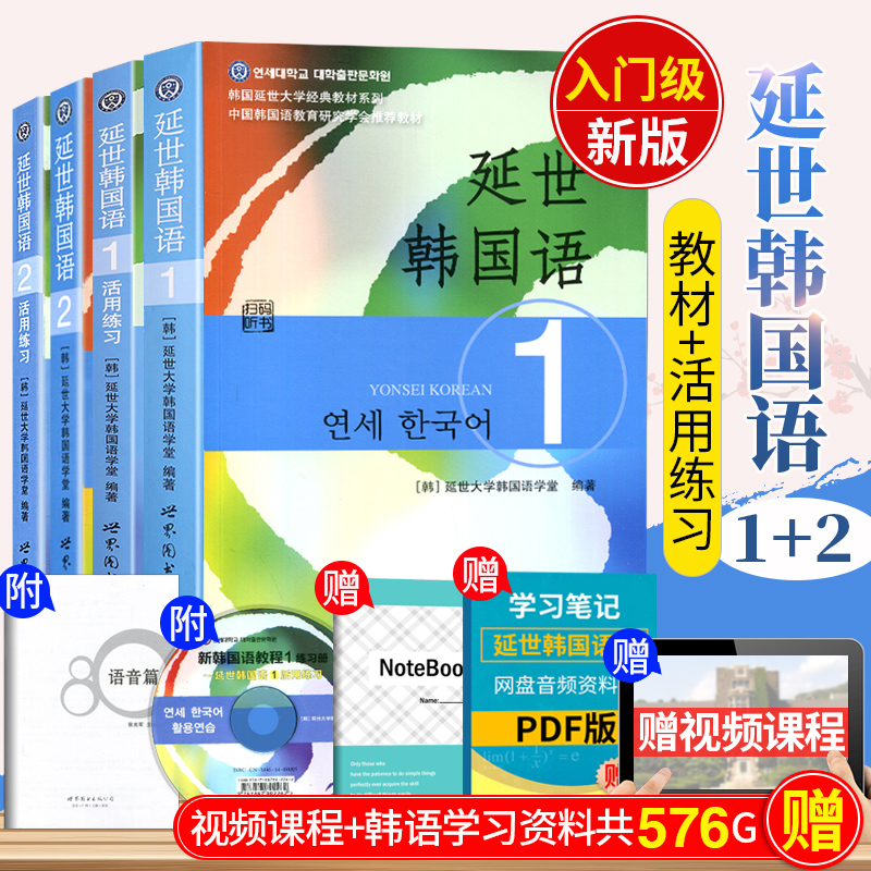 新版听力扫码【送配套视频】韩国延世大学经典教材全4本 延世韩国语1+2 附MP3活用练习 韩语自学入门教材 初级韩国语topik教程