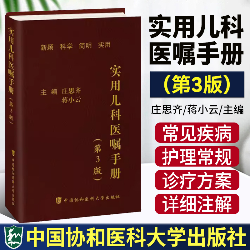 实用儿科医嘱手册儿科住院医师新编速查手册中国协和医科大学出版社实用药物急诊第三版口袋书便携书籍医学主治临床考试书-封面