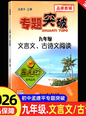 官方正版】初中孟建平专题突破理科综合语文文言文 古诗文阅读 初三九年级 ZT233 全国通用单元测试分类训练期末统考题总复习