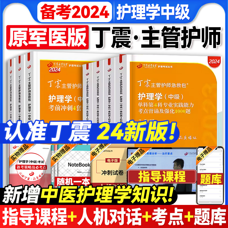 原军医版丁震主管护师中级2024护理学中级预售题库丁震456考点可搭配历年真题试卷人卫教材随身记轻松过单科一次过内科外科妇产科 书籍/杂志/报纸 考研（新） 原图主图