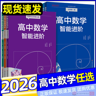 2026高中数学智能进阶必修一必修二选择性必修一二三 胡庆彪任伟芳 高中数学同步教辅高考强基名师讲解典型题型详细解析精讲精练