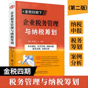 企业税务管理与纳税筹划 金税四期下企业税务管理与纳税筹划 项国翟继光基本制度发票管理纳税申报税务处理案例分析立信会计出版社