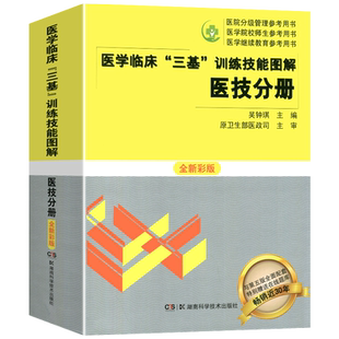正版现货】2024医学临床三基训练医技分册技能图解全新彩版 吴钟琪 医院事业编入职考试教材用书三基护理书医院招聘考试书三基三严