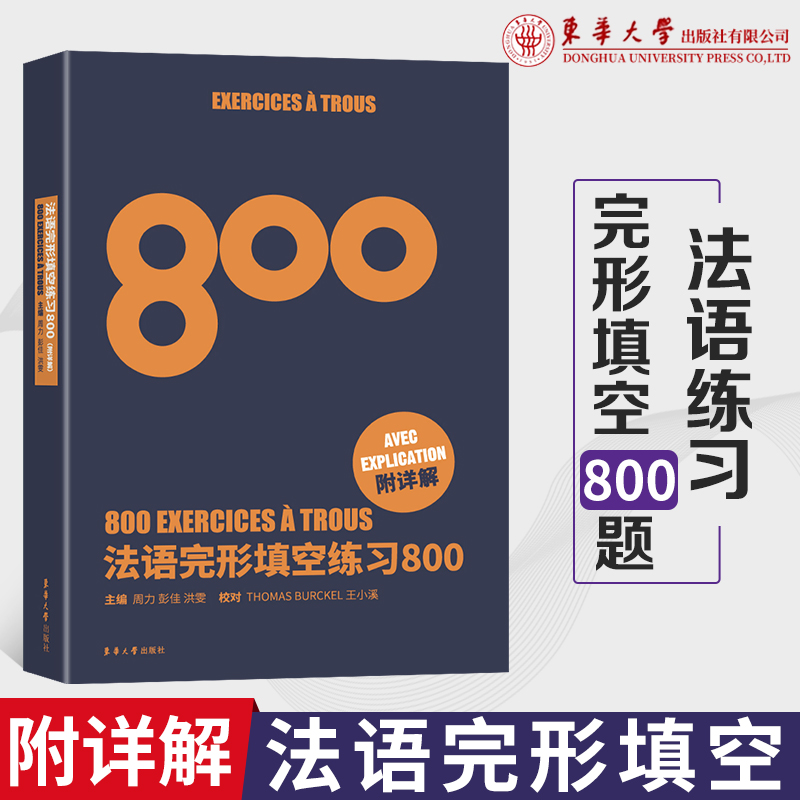 法语练习完形填空800东华大学