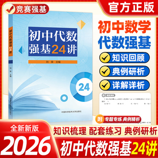 新书抢先中科大初中代数强基24讲刘荣历年强基考试代数真题数与整式方程一次函数七八九年级教辅书初中数学压轴题奥数奥赛培训教材