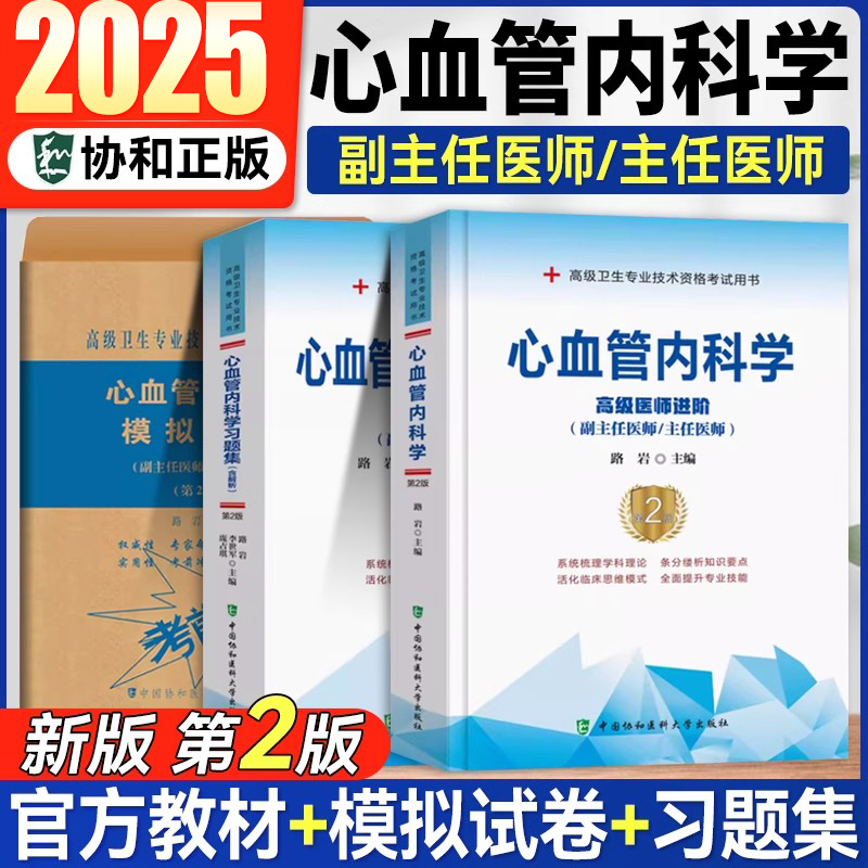 心血管内科学高级医师进阶+习题集+模拟试卷(副主任医师/主任医师)副高职称考试教材 副主任医师考试 副高 高级卫生专业资格考试