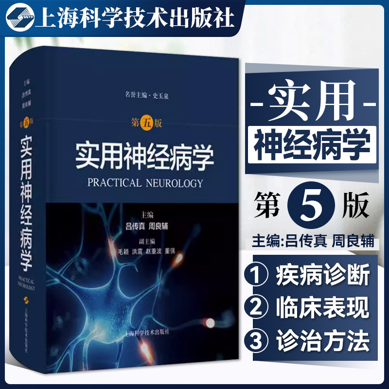 正版 实用神经病学 第五版 吕传真 周良辅 主编 系统性疾病神经系统并发症 骨骼肌疾病 上海科学技术出版社9787547