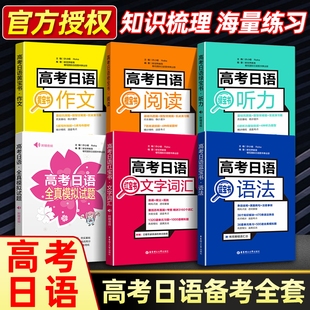日语专项辅导书日语训练高考日语红蓝宝书专项练习题 高考日语全真模拟试题 高考日语教材 橙宝书阅读词汇作文听力语法 高考日语