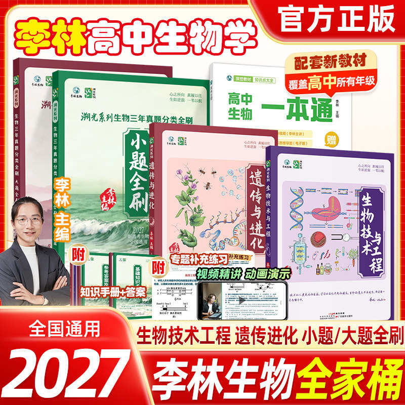 正版2027年新版李林生物技术与工程遗传与进化真题大题小题全刷新高考高中生物教辅高中生物学教学生物历年真题生物笔记全套一本通