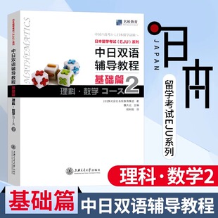 中日双语辅导教程 基础篇 理科数学Course2  株式会社名校教育集团上海交通大学出版社 日本留学考试双语教材 日本留学考试EJU系列