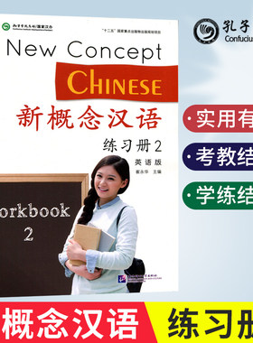 正版【官方直供】新概念汉语 练习册2（英语版） 崔永华 著作 大学教材大中专 外国人学汉语 轻松学中文HSK 北京语言大学出版社