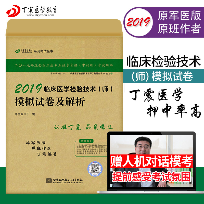 现货新版 2019临床医学检验技术师模拟试卷及解析检验技术丁震医学教育冲刺模拟试卷初级检验师考试用书可搭历年考点串讲