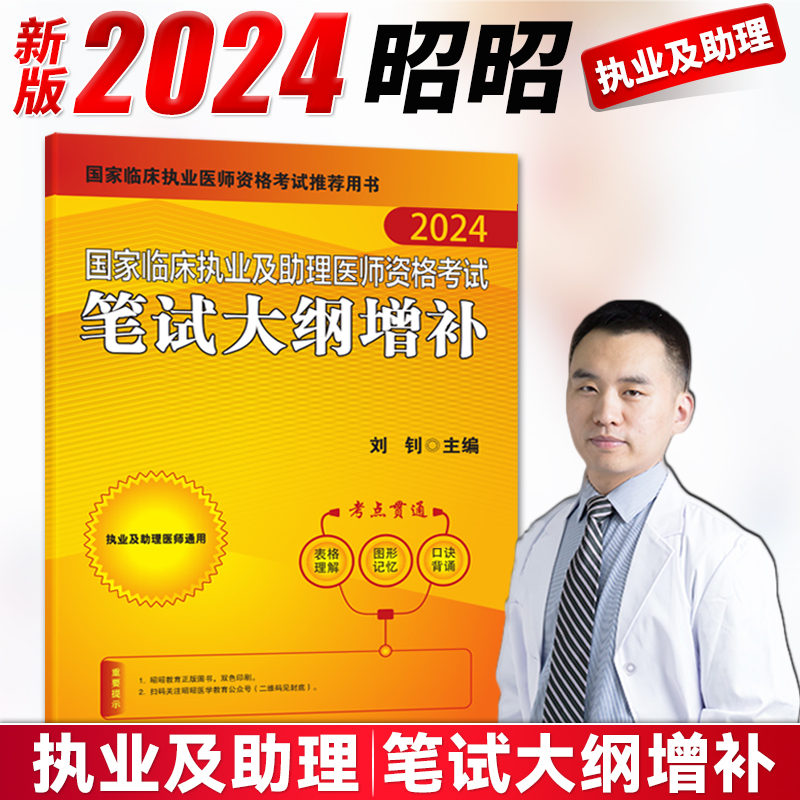 速发！2024年新大纲增补昭昭执业医师2024国家临床执业及助理医师资格考试笔试大纲增补昭昭执业医师助理医师昭昭医考2024教材用书