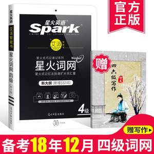 备考2018年12月新大纲星火大学英语四级词网