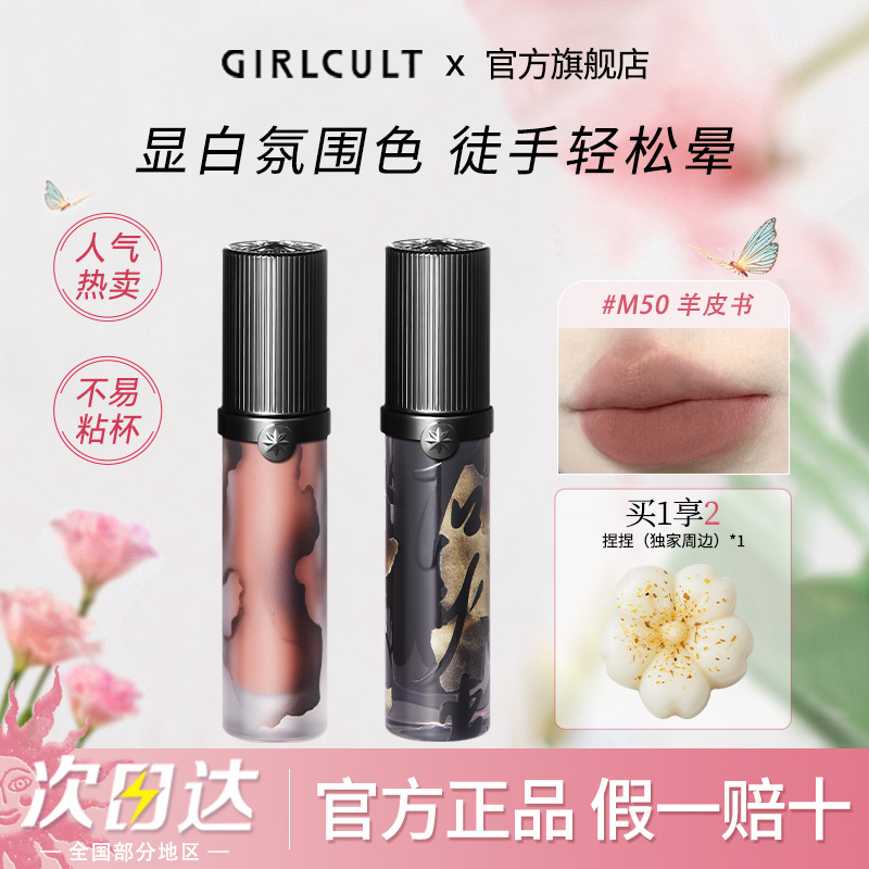 Girlcult构奇情话唇霜裸色唇釉气质高级百搭枪林玫瑰羊皮书不沾杯
