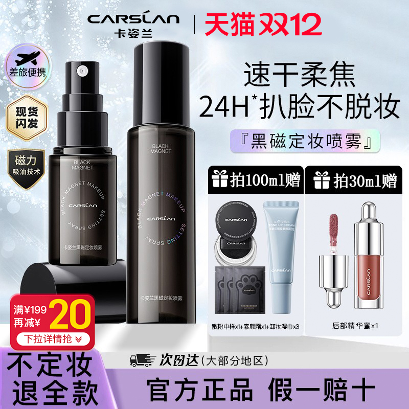 卡姿兰黑磁定妆喷雾持妆控油保湿