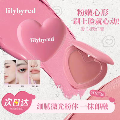 lilybyred爱心光腮红收缩膨胀色