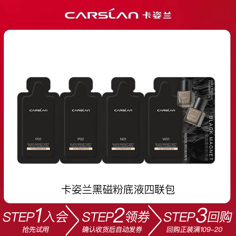 CARSLAN/卡姿兰U先试用卡姿兰黑磁粉底液四联包