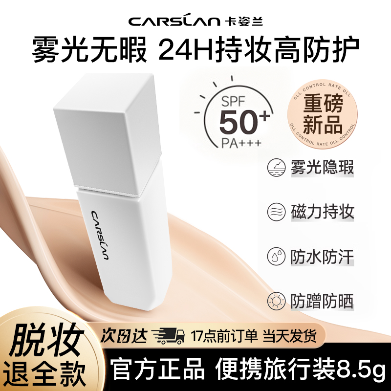 卡姿兰白磁防晒粉底液遮瑕持久不易脱妆混干混油皮spf50官方正品