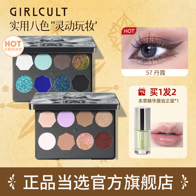 GIRLCULT构奇八色眼影雷雨巫山丹霞爆闪变色龙哑光珠光秋冬彩妆盘