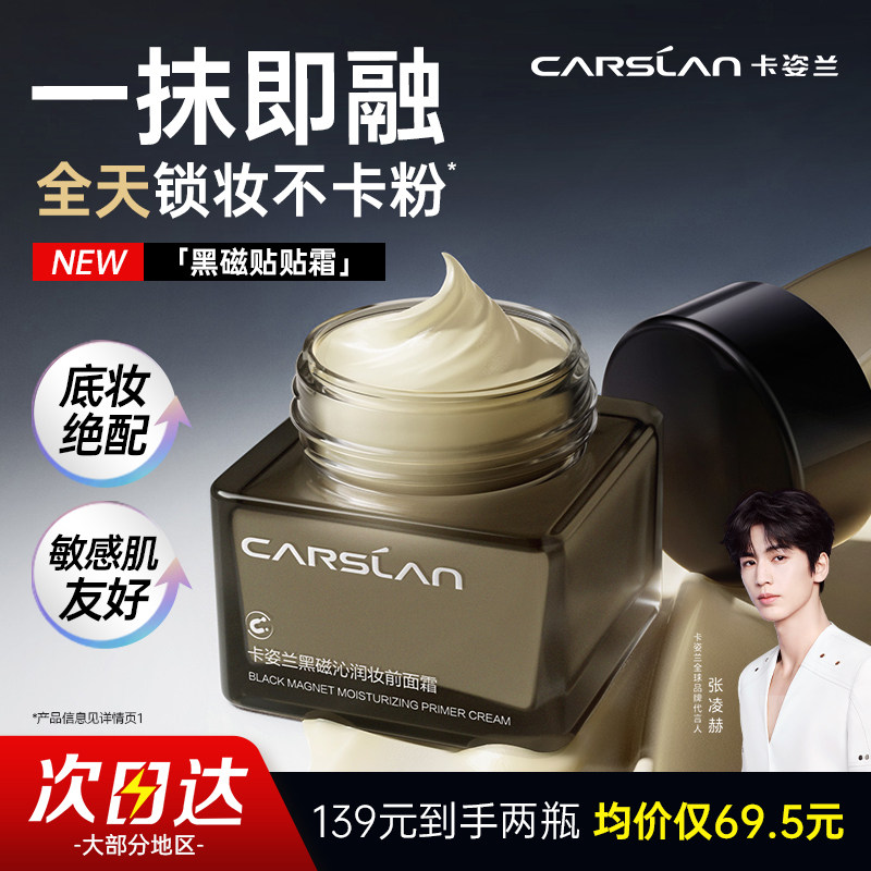 卡姿兰贴贴霜妆前乳黑磁面霜隔离霜持妆保湿不卡粉敏感肌官方正品,彩妆/香水/美妆工具,隔离/妆前/素颜霜,淘宝优惠券,粉丝福利购,淘宝优惠卷