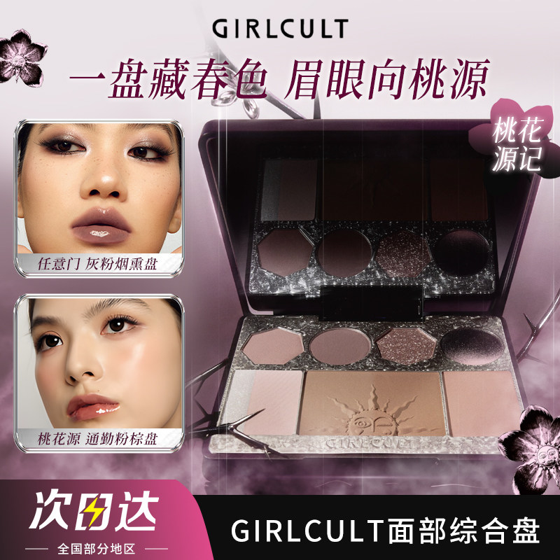 Girlcult构奇面部综合盘紫薇星桃花脸高光腮红眼影修容多用一体盘