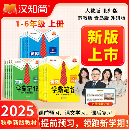 【25年秋季升级版】黄冈学霸笔记配视频讲解小学四年级语文课堂笔记数学英语人教版北师苏教二年级五六三年级上册下册教材解读全解
