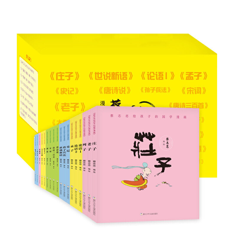 蔡志忠漫画版国学经典全套18册论语大学中庸孟子四书韩非子老子孙子兵法庄子唐诗三百首世说新语菜根谭史记青少年版小学生课外书
