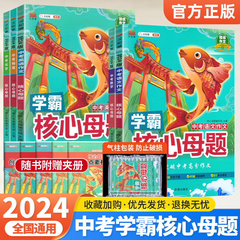 2024版中考学霸核心母题