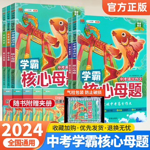 2024版中考学霸核心母题语文数学英语中考满分作文初中中学通用物理化学初中人教版初中生基础知识清单手册初三复习资料全套