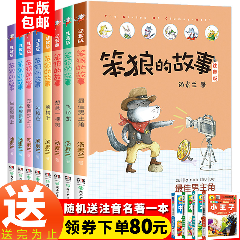 笨狼的故事全套8册注音版一年级美绘版汤素兰系列童话6-12岁想念一棵树狼树叶神秘谷小学生一二三四年级课外阅读书籍老师推荐 正版