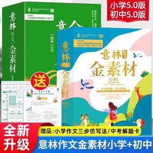 小学生初中生七八九年级素材提升写作技巧青少年优秀满分作文书大全合订本中考 意林作文金素材小学5.0初中5.0版 现货速发