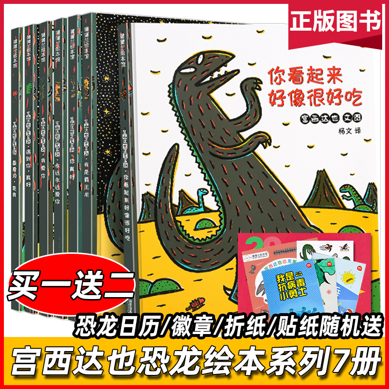 宫西达也恐龙系列7册绘本阅读幼儿园你看起来好像很好吃最爱的是我你真好我是霸王龙0-3-6岁睡前故事平装绘本蒲蒲兰恐龙揭秘图画书