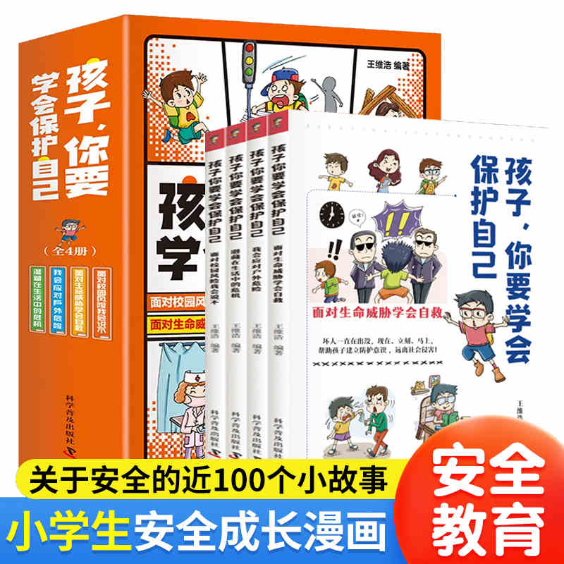 【4册】孩子你要学会保护自己