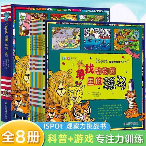 【现货速发】ISPOT观察力挑战书系列 全套8册 3-4-5-6-8岁智力开发专注力训练书益智科普艺术幼儿益智游戏书找不同左右脑全脑开发