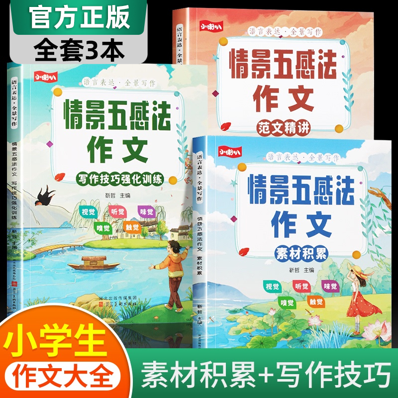 情景五感法寫作文三到六年級 寫作技巧與方法二三年級同步作文上冊四五年級思維導圖作文書大全訓練 小學生優秀滿分作文人教版初中_博盛圖書專營店_書籍_雜志_報紙