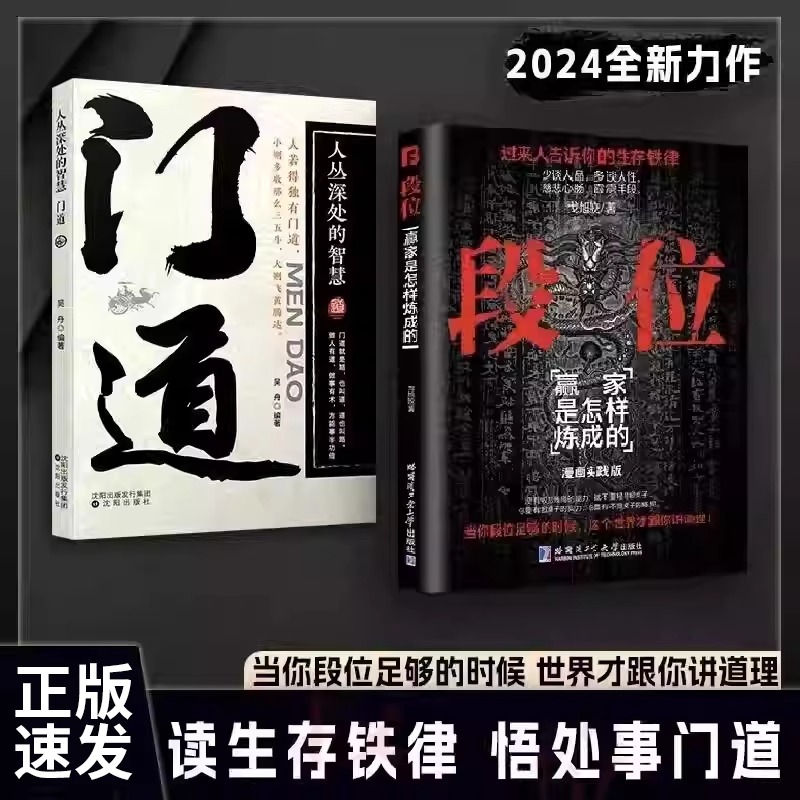 【正版速发】段位门道全两册 即学即用的生存铁律段位读生存铁律悟处事门道当你段位足够的时候世界才跟你讲道理成功励志门道书籍