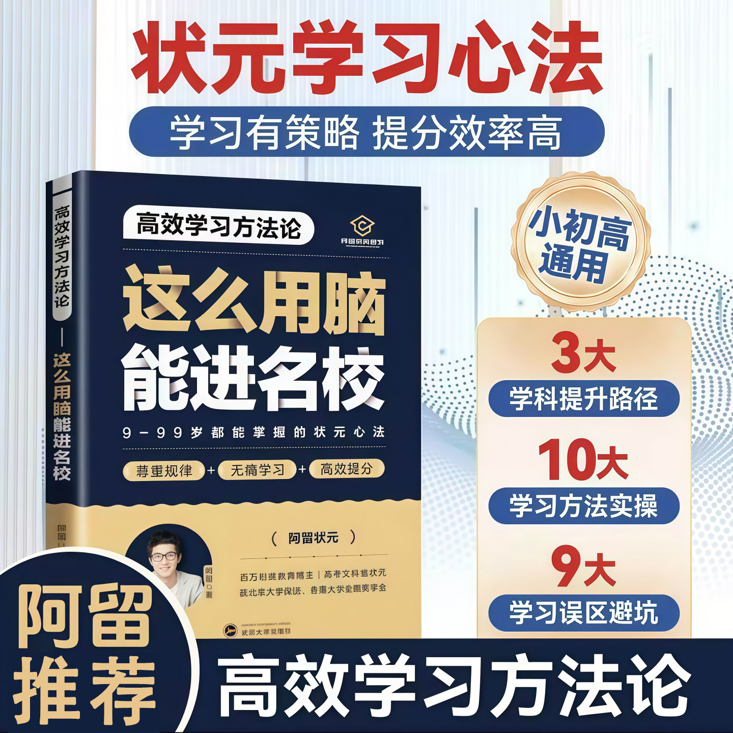 这么用脑能进名校 北大高考状元阿留 【高效学习方法论】好方法考出好成绩学习更轻松高效学习方法论小学初中高中通用掌握状元心法