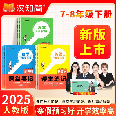 2025新汉知简初中课堂笔记语文数学英语人教版课本初一下册教材书全套七八年级下预习课堂笔记黄冈学霸随堂小升初年初一新教材