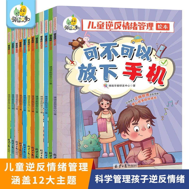 儿童逆反情绪管理绘本全12册可不可以放下手机独立克服困难学习时不磨蹭勇敢承认错误帮帮妈妈不要撒谎暖心故事陪伴成长注音版