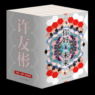 你好,未来(全7册) 你好未来全7册 许友彬著2042背包里的天空2043无边的枷锁2044被抹黑的光环儿童文学科学幻想小说