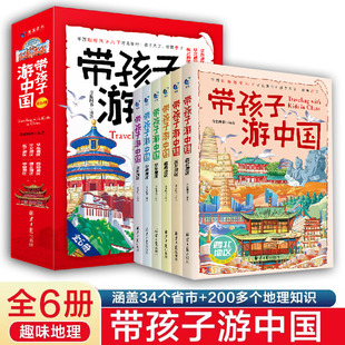 带着孩子游中国全6册 二三四五年级小学生课外阅读书籍科普类启蒙书绘本儿童国家地理旅游百科全书环游中国我的环球旅行手册大全