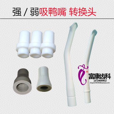 牙科材料强弱吸管强吸鸭嘴吸唾管塑料管鸭嘴齿科耗材转换接头开关
